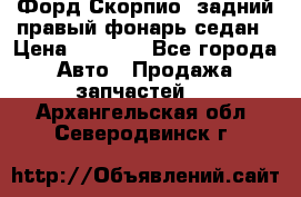 Форд Скорпио2 задний правый фонарь седан › Цена ­ 1 300 - Все города Авто » Продажа запчастей   . Архангельская обл.,Северодвинск г.